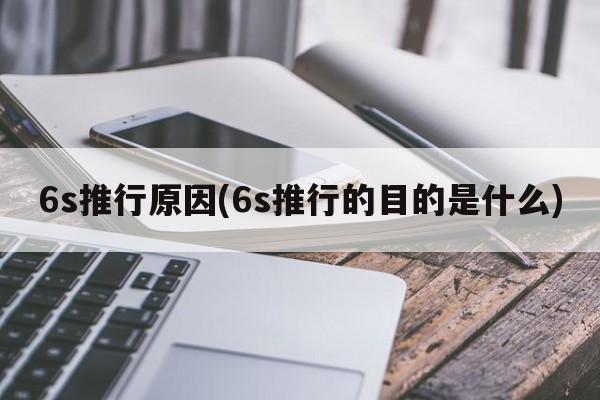 6s推行原因(6s推行的目的是什么)